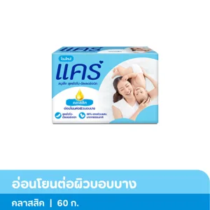 แคร์ สบู่ก้อน สูตรคลาสสิก 60 ก. แพ็ค 4